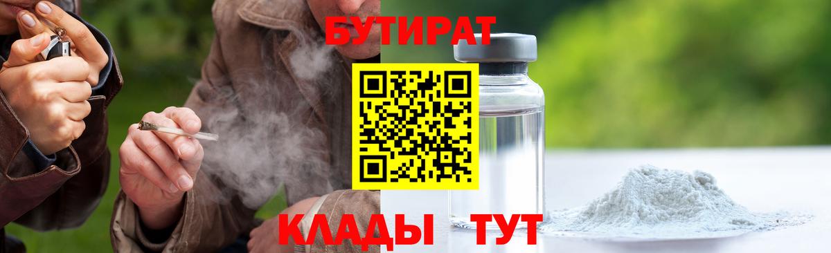 Бутират Butirat Советск
