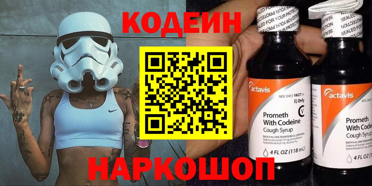 Кодеин напиток Lean (лин)  Вход с VPN  Советск 